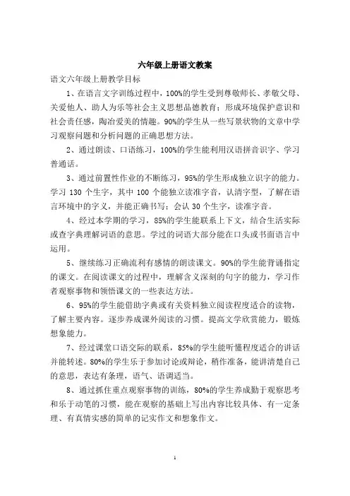 人教版六年级上册语文全册教案(表格-三维目标-课时目标-板书设计)