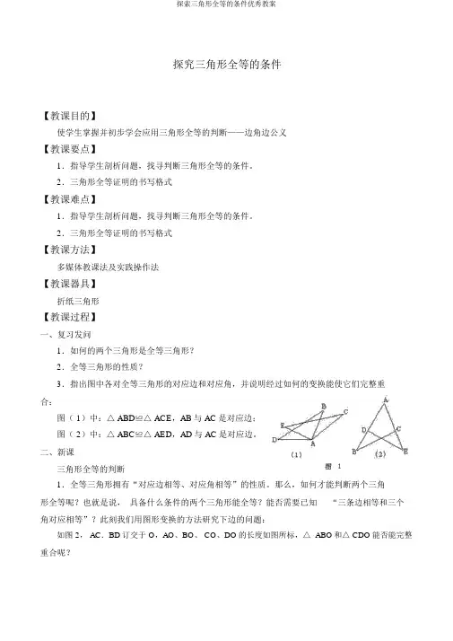 探索三角形全等的条件优秀教案