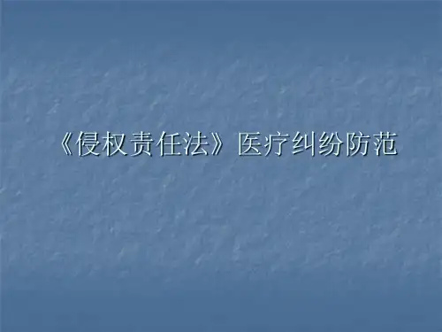 《侵权责任法》医疗纠纷防范