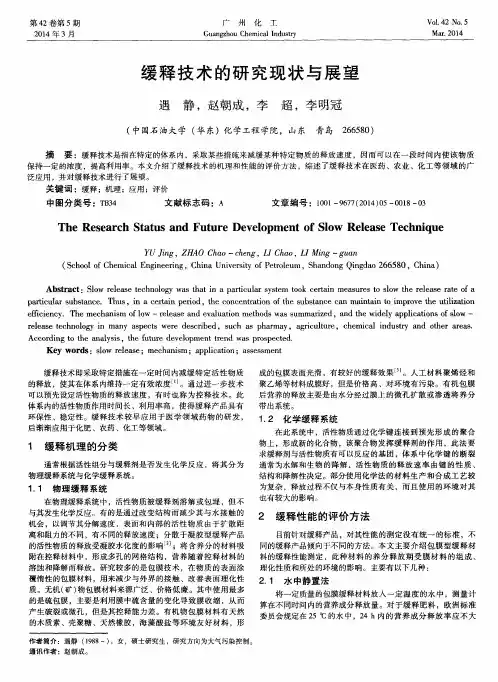 缓释技术的研究现状与展望