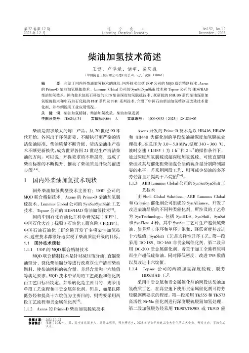 柴油加氢技术简述