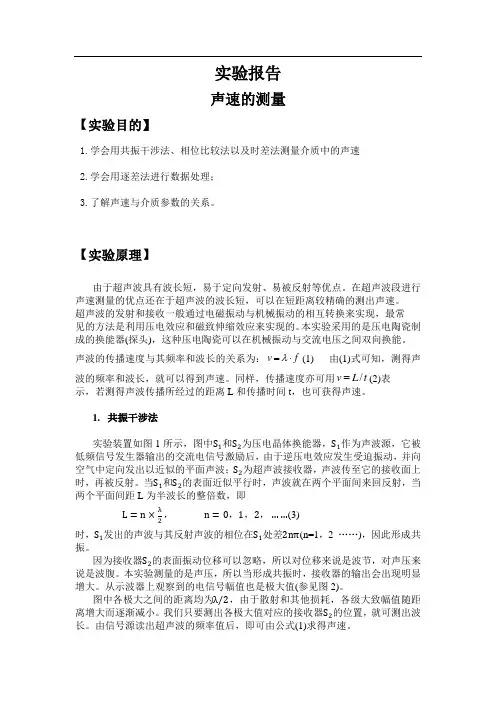 大学物理实验报告-声速的测量15457