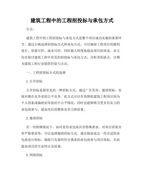 建筑工程中的工程招投标与承包方式