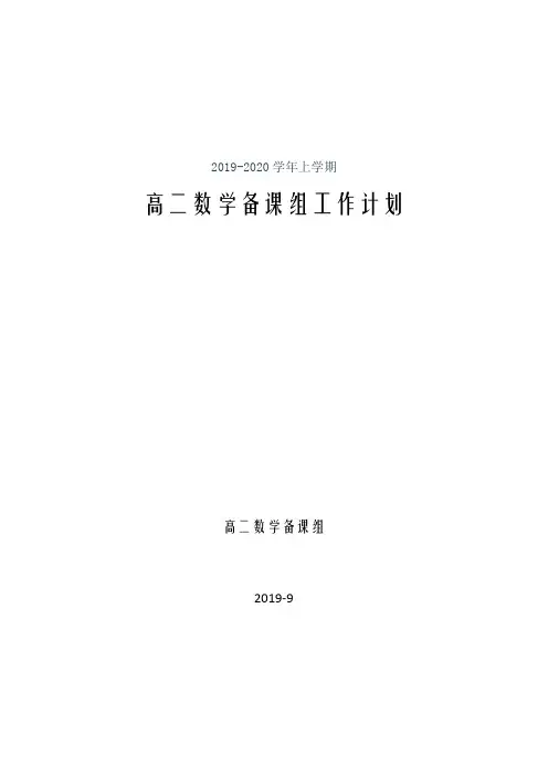 2019-2020高二数学上学期工作计划
