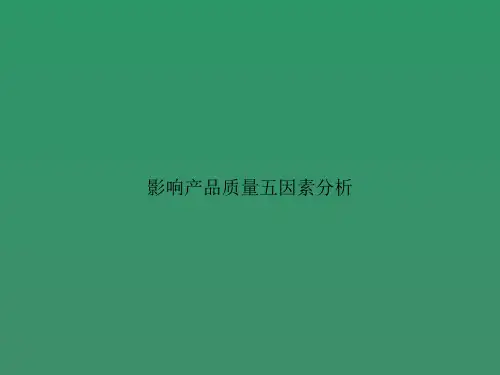 影响产品质量五因素分析