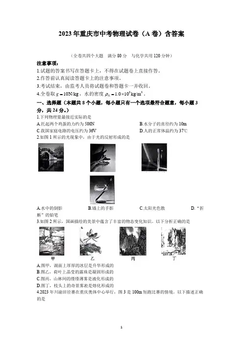 2023年重庆市中考物理试卷(A卷)含答案