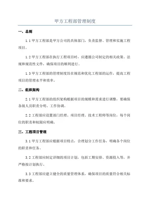 甲方工程部管理制度