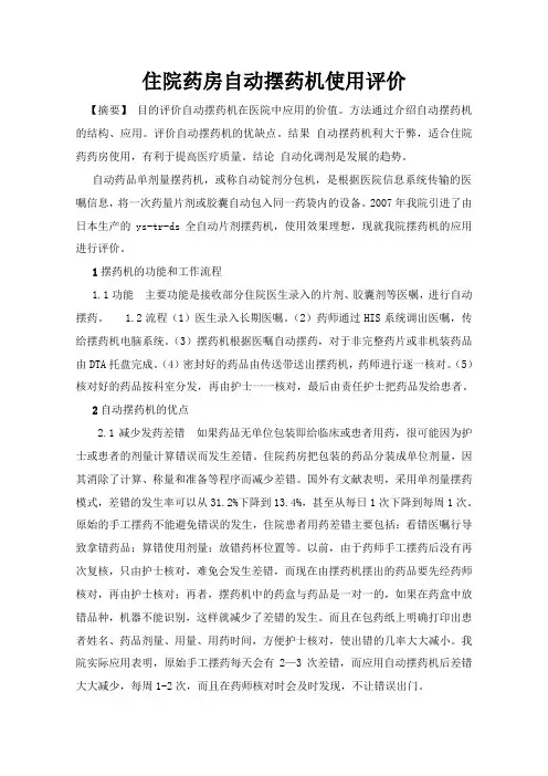 住院药房自动摆药机使用评价