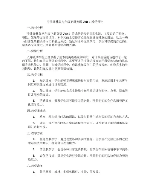牛津译林版八年级下册英语Unit 4教学设计