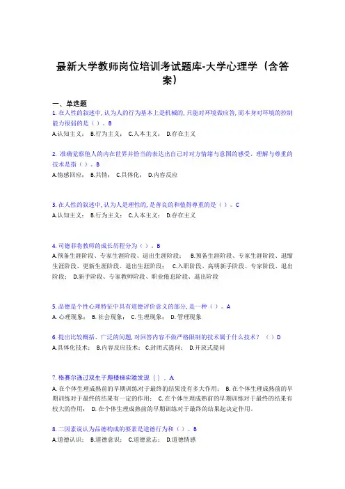 最新大学教师岗位培训考试题库-大学心理学(含答案)DSS