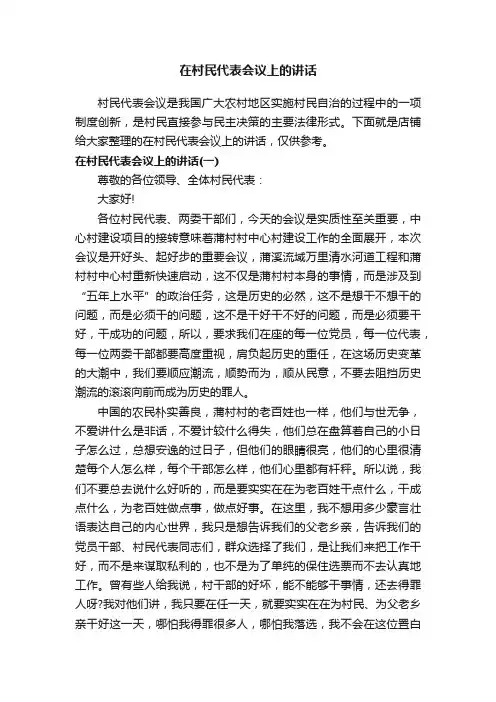 在村民代表会议上的讲话