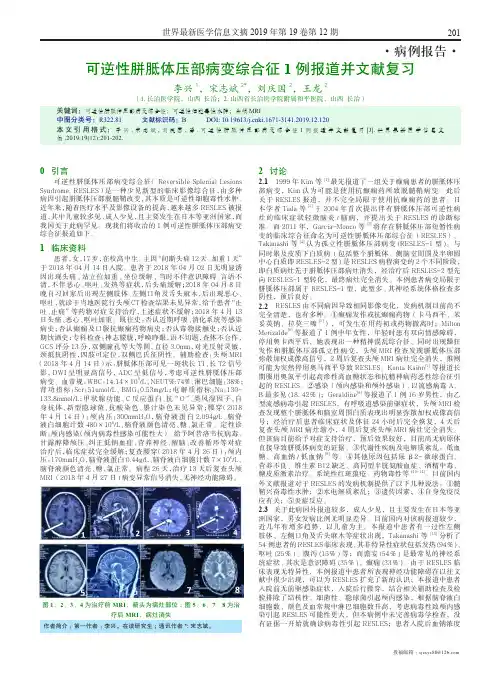 可逆性胼胝体压部病变综合征1例报道并文献复习