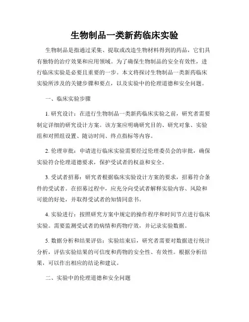 生物制品一类新药临床实验