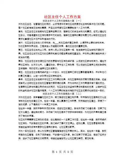 社区主任个人工作计划4篇