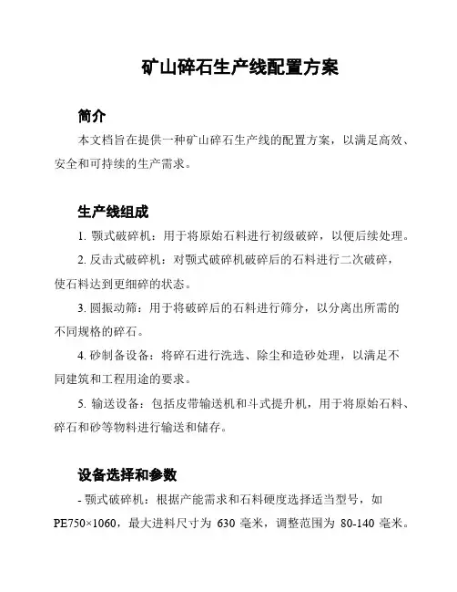 矿山碎石生产线配置方案