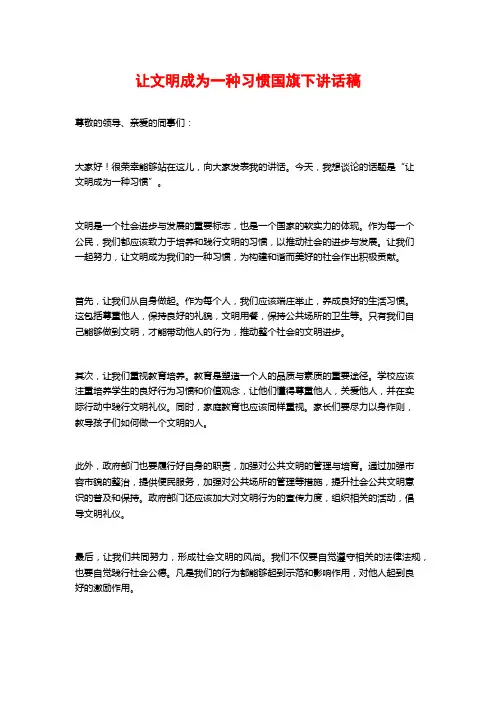 让文明成为一种习惯国旗下讲话稿