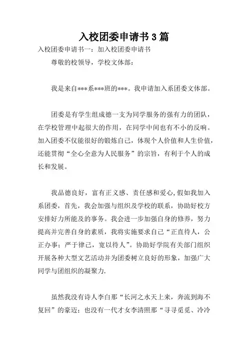 入校团委申请书3篇