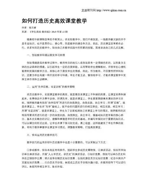 如何打造历史高效课堂教学