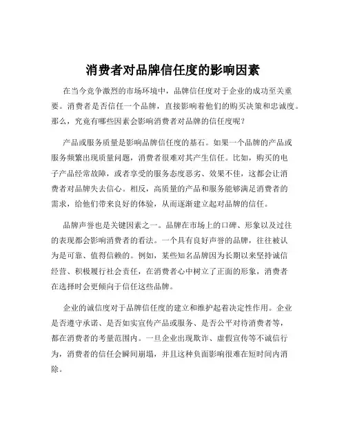 消费者对品牌信任度的影响因素