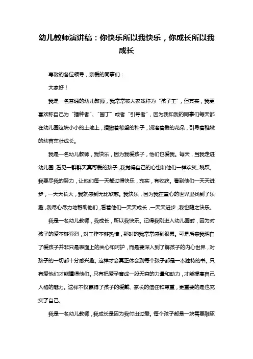 幼儿教师演讲稿：你快乐所以我快乐,你成长所以我成长