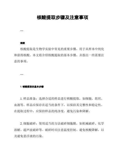 核酸提取步骤及注意事项