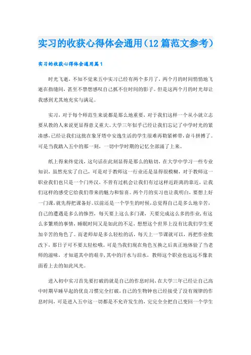 实习的收获心得体会通用(12篇范文参考).doc