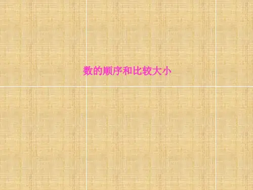 数学一年级下册人教新课标4-2数的顺序和比较大小课件(18张)