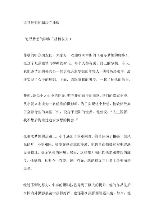 追寻梦想的脚步广播稿