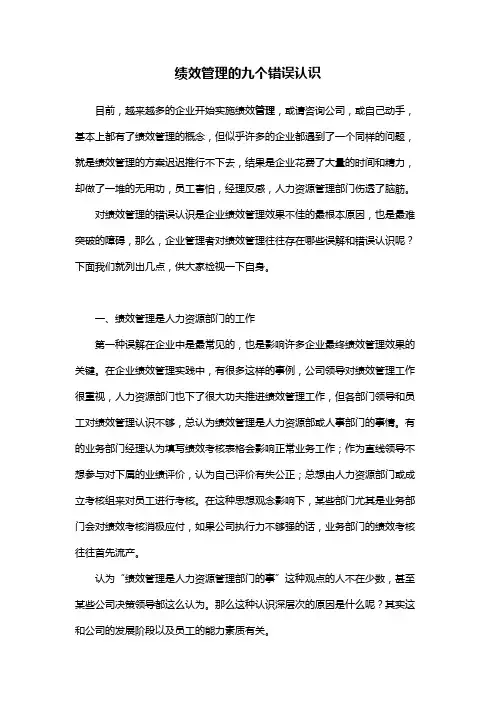 绩效管理的九个错误认识