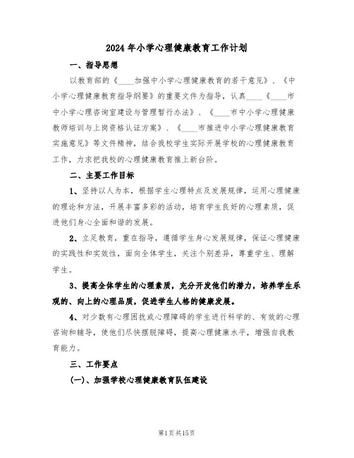2024年小学心理健康教育工作计划（五篇）