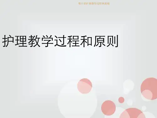 第六章护理教学过程和原则
