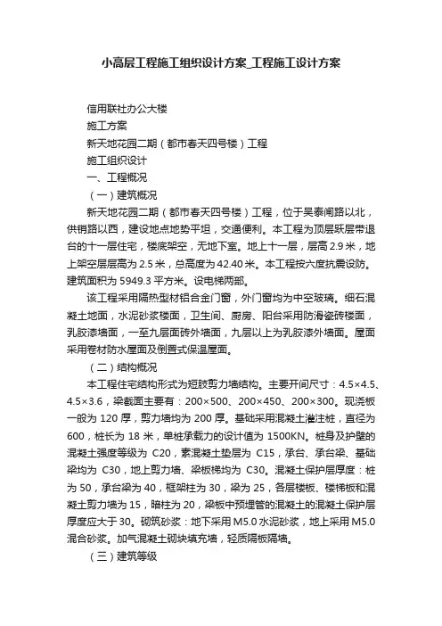 小高层工程施工组织设计方案_工程施工设计方案