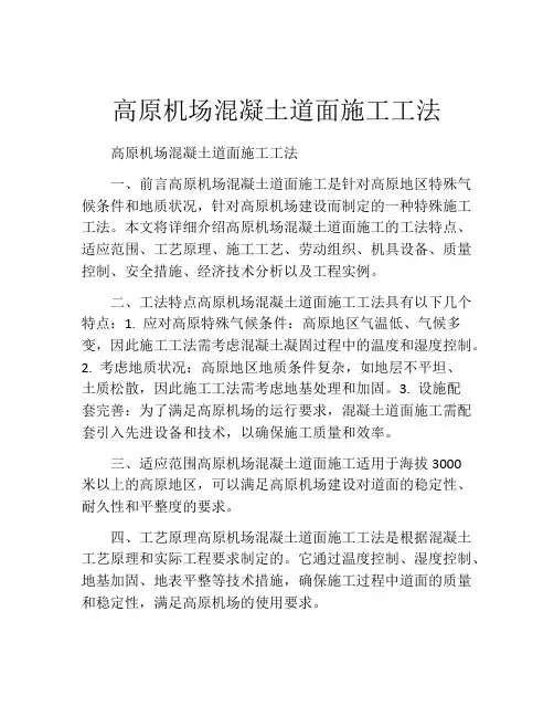 高原机场混凝土道面施工工法(2)