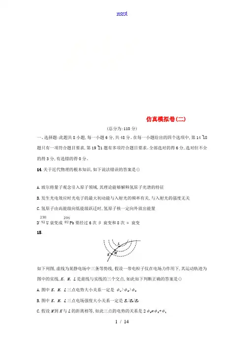 (课标版)高考物理 仿真模拟卷(二)(含解析)-人教版高三全册物理试题