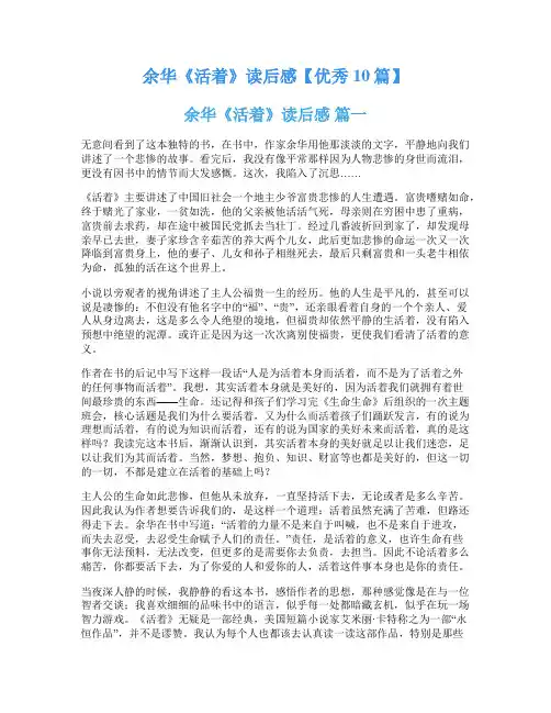 余华《活着》读后感【优秀10篇】