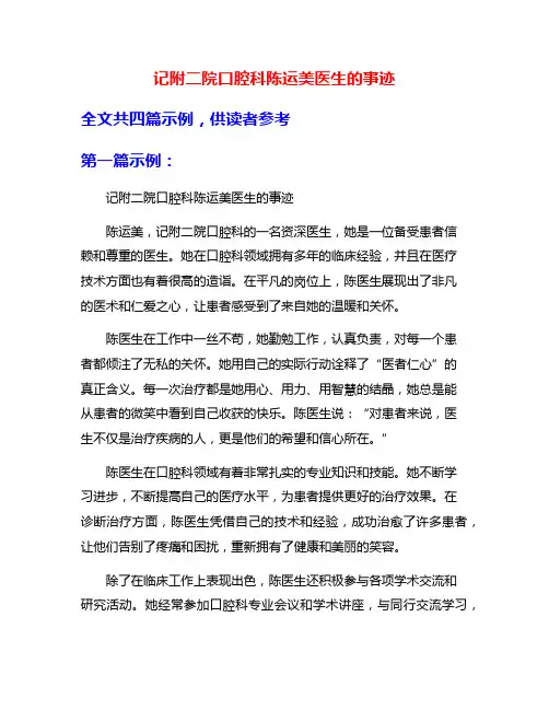 记附二院口腔科陈运美医生的事迹