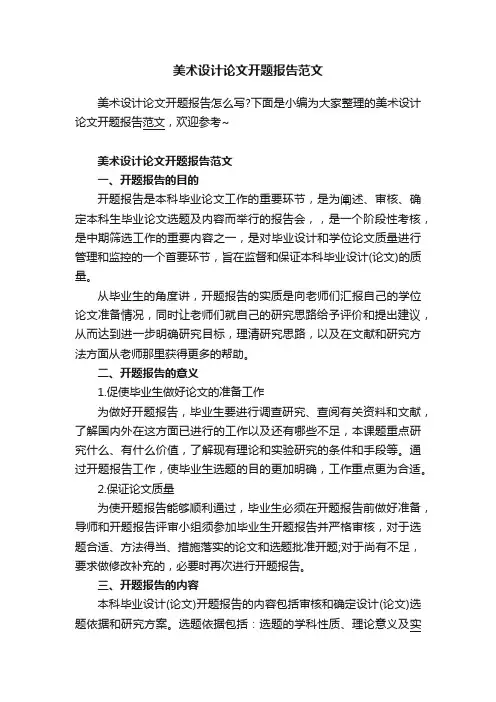美术设计论文开题报告范文