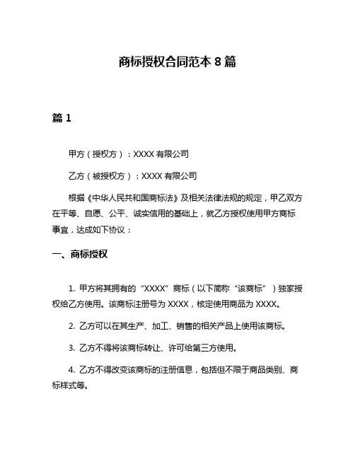 商标授权合同范本8篇