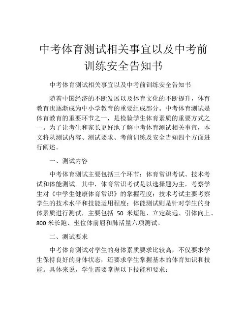 中考体育测试相关事宜以及中考前训练安全告知书