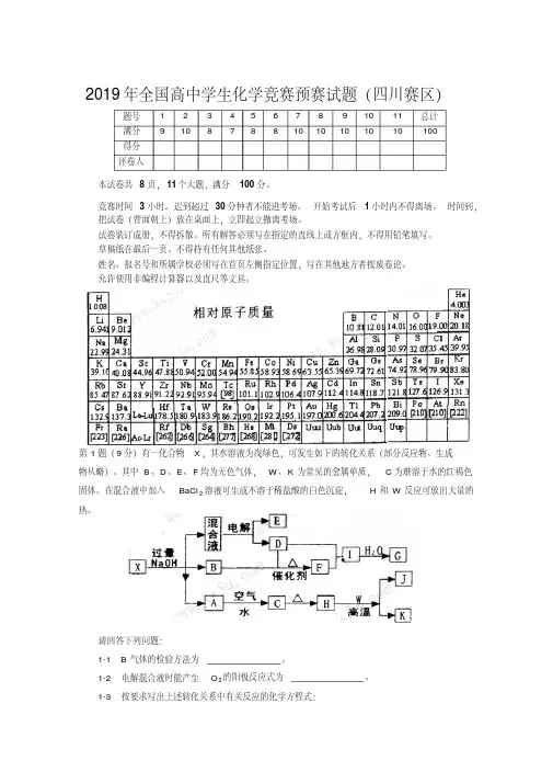 2019年全国高中学生化学竞赛预赛试题(四川赛区)