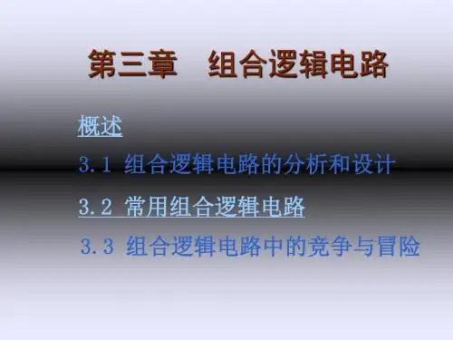 组合逻辑电路的分析和设计 共75页