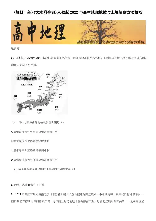 (文末附答案)人教版2022年高中地理植被与土壤解题方法技巧