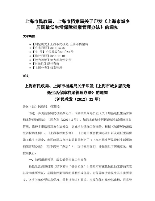 上海市民政局、上海市档案局关于印发《上海市城乡居民最低生活保障档案管理办法》的通知