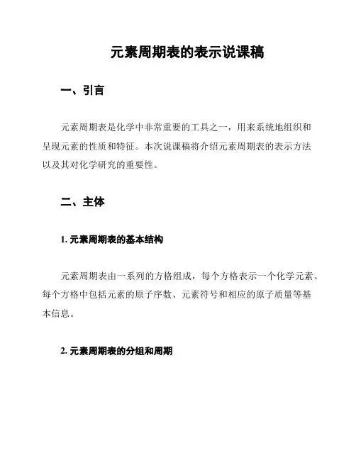 元素周期表的表示说课稿