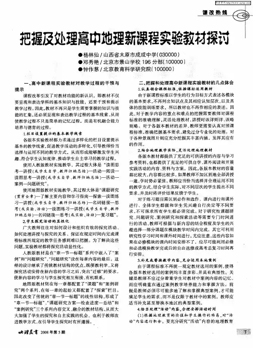 把握及处理高中地理新课程实验教材探讨