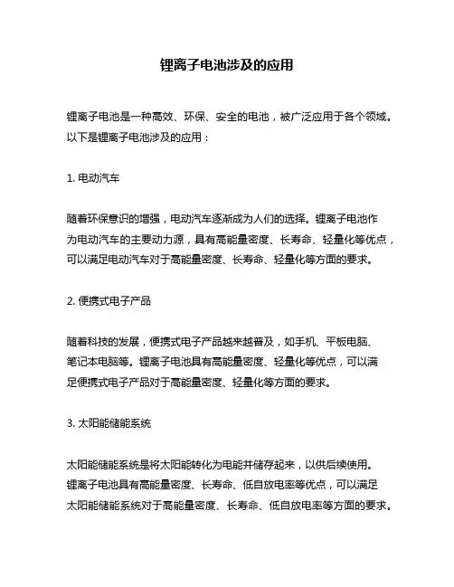 锂离子电池涉及的应用