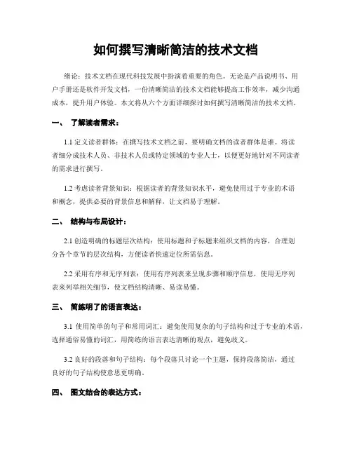 如何撰写清晰简洁的技术文档