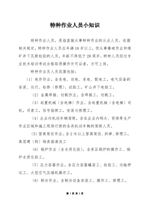 特种作业人员小知识