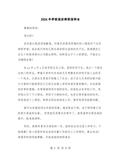 2024年学校保安辞职信样本(3篇)