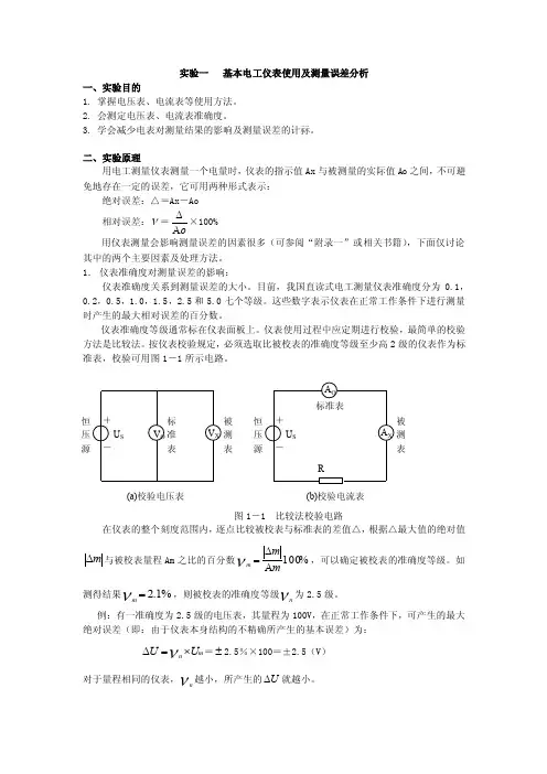 实验一基本电工仪表使用及测量误差分析